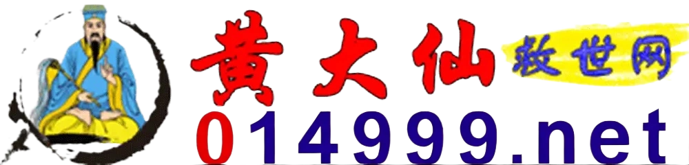 黄大仙